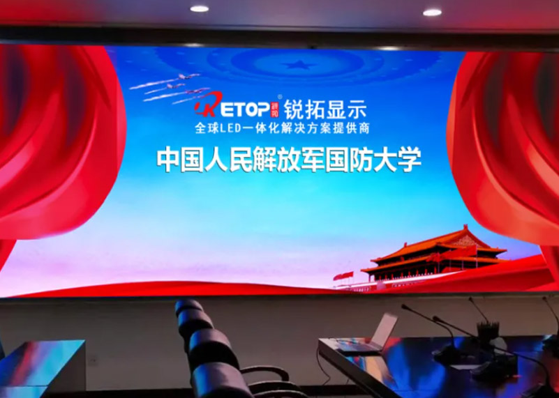 星空电竞显示倾力打造国防大学智慧建设