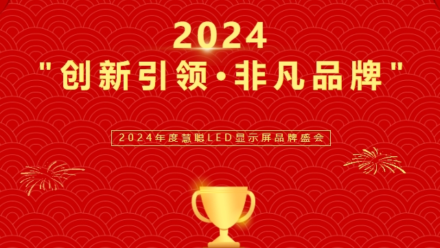 喜讯！星空电竞显示荣获LED行业十佳品牌奖项！
